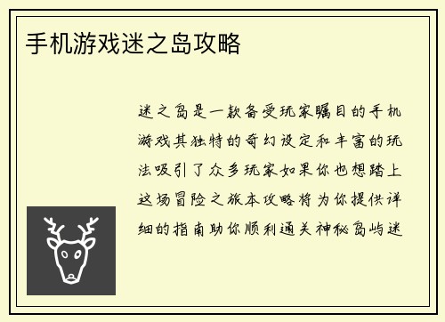 手机游戏迷之岛攻略