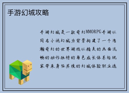 手游幻城攻略