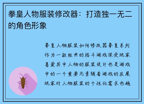 拳皇人物服装修改器：打造独一无二的角色形象
