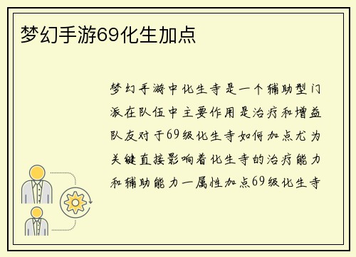 梦幻手游69化生加点